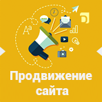 Раскрутка сайтов