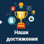 Достижения ВТФОН